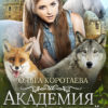 Академия оборотней: нестандартные Книга 1 Ольга Коротаева