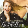 Академия оборотней: нестандартные Книга 3 Ольга Коротаева