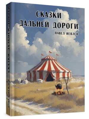 "Сказки дальней дороги" Черно-белые иллюстрации. Павел Иевлев