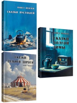 "Сказки пустошей"+"Сказки долгой зимы"+"Сказки дальней дороги" Черно-белые иллюстрации Павел Иевлев