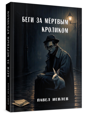 "Беги за мертвым кроликом" С цветными иллюстрациями. Павел Иевлев